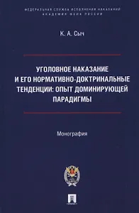 Уголовное наказание и его нормативно-доктринальные тенденции. Опыт доминирующей парадигмы. Монография