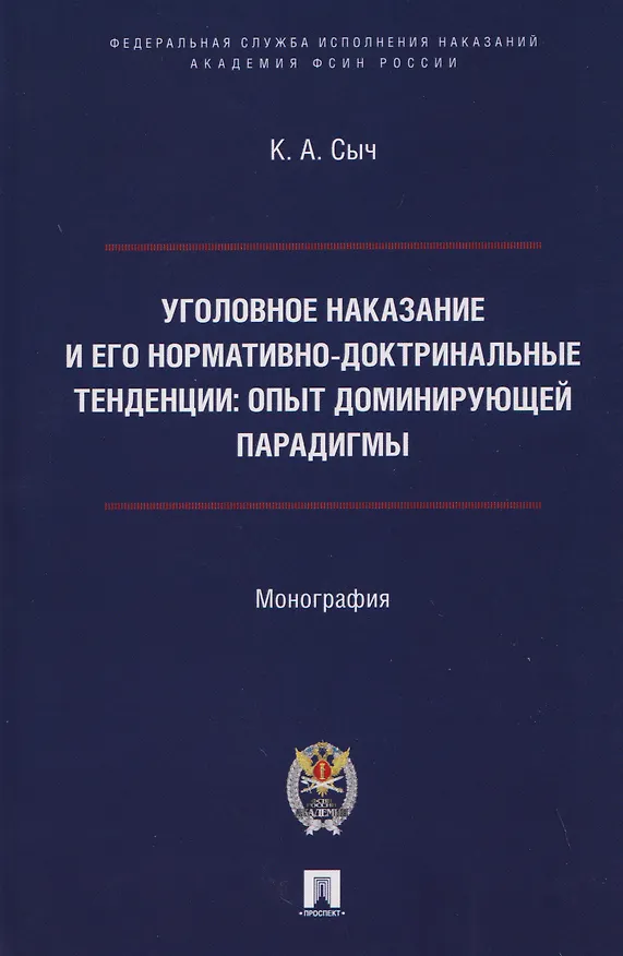 Книга Уголовное наказание и его нормативно-доктринальные тенденции. Опыт доминирующей парадигмы. Монография (Константин Сыч) — 1