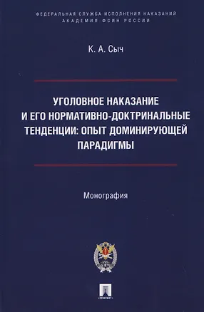 Книга Уголовное наказание и его нормативно-доктринальные тенденции. Опыт доминирующей парадигмы. Монография (Константин Сыч)