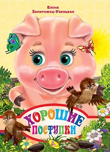 ЦК.(рус).Хорошие поступки