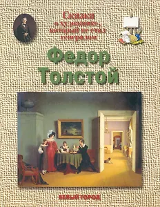 Федор Толстой: Сказка о художнике, который не стал генералом