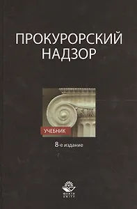 Прокурорский надзор Учебник (8 изд.) Сыдорук