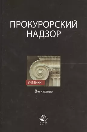 Прокурорский надзор Учебник (8 изд.) Сыдорук — 2554569 — 1