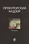 Прокурорский надзор Учебник (8 изд.) Сыдорук — 2554569 — 1