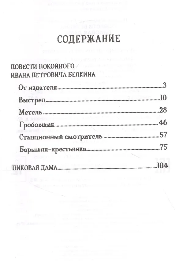 Книга Повести Белкина. Пиковая дама (Александр Пушкин) — 2