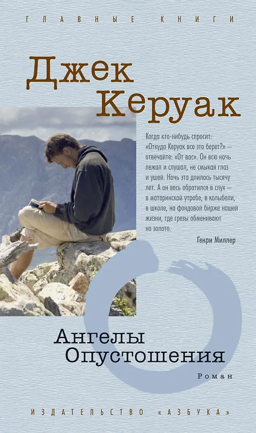 Книга Ангелы Опустошения (Джек Керуак) — 1