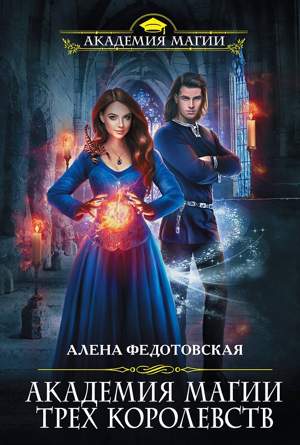 Книга Академия магии Трех Королевств (Алена Федотовская) — 1