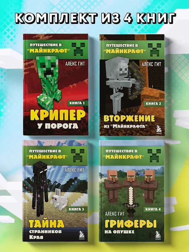 Книга Комплект "Путешествие в Майнкрафт. Книги 1-4" (Алекс Гит) — 4