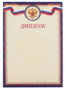 Диплом А4 с символикой, тисн.зол.фольгой, синий