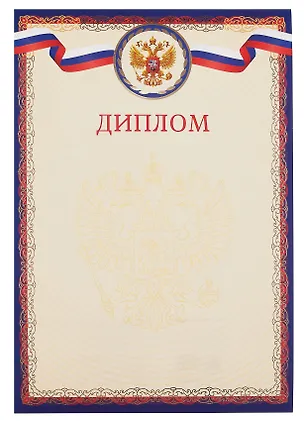 Диплом А4 с символикой, тисн.зол.фольгой, синий 3092263