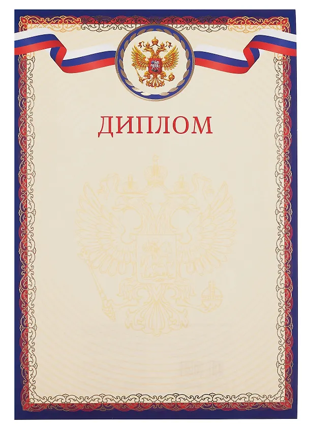 Диплом с символикой А4, тиснение золотой фольгой, синий, Эксмо 3092263 — 1
