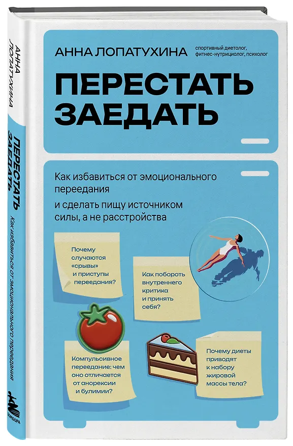 Книга Перестать заедать. Как избавиться от эмоционального переедания и сделать пищу источником силы, а не расстройства (Анна Лопатухина) — 4