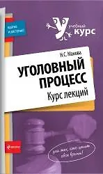 Книга Уголовный процесс. Курс лекций (Нина Манова)