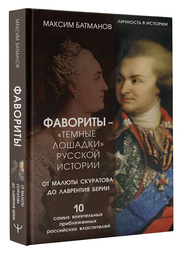 Книга Фавориты – «темные лошадки» русской истории. От Малюты Скуратова до Лаврентия Берии. 10 самых влиятельных приближенных российских властителей (Максим Батманов) — 4