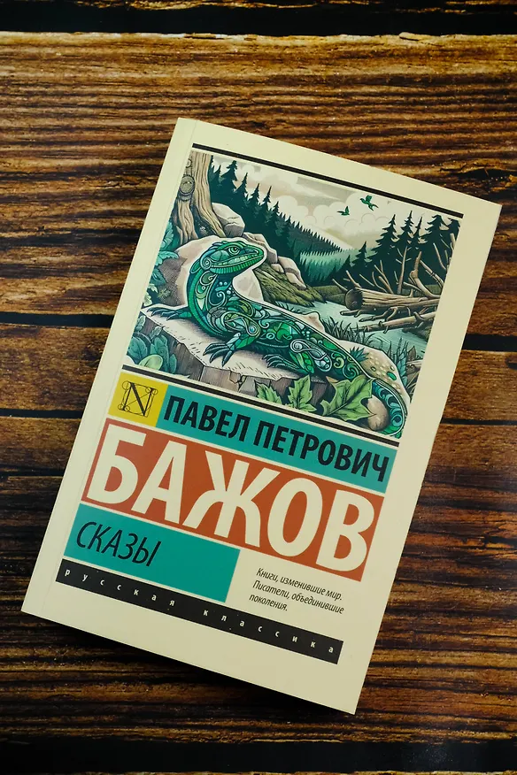 Книга Сказы (Павел Бажов) — 7