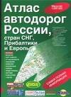 Атлас автодорог России, стран СНГ, Прибалтики и Европы 1:200 000