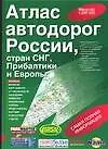 Атлас автодорог России, стран СНГ, Прибалтики и Европы 1:200 000