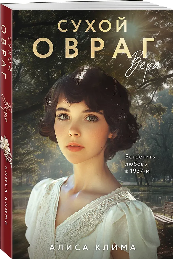 Книга Сухой овраг. Вера (Алиса Клима) — 4