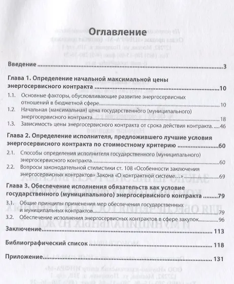 Книга Заключение энергосервисных контрактов в сфере закупок для обеспечения государственных и муниципальных нужд. Монография (Елена Матвеева) — 2