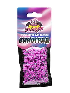 Наполнение для слайма Виноград ТМ Slimer