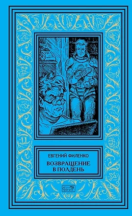 Возвращение в полдень — 2804174 — 1