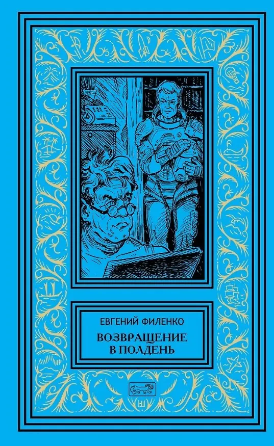 Книга Возвращение в полдень (Евгений Филенко) — 1