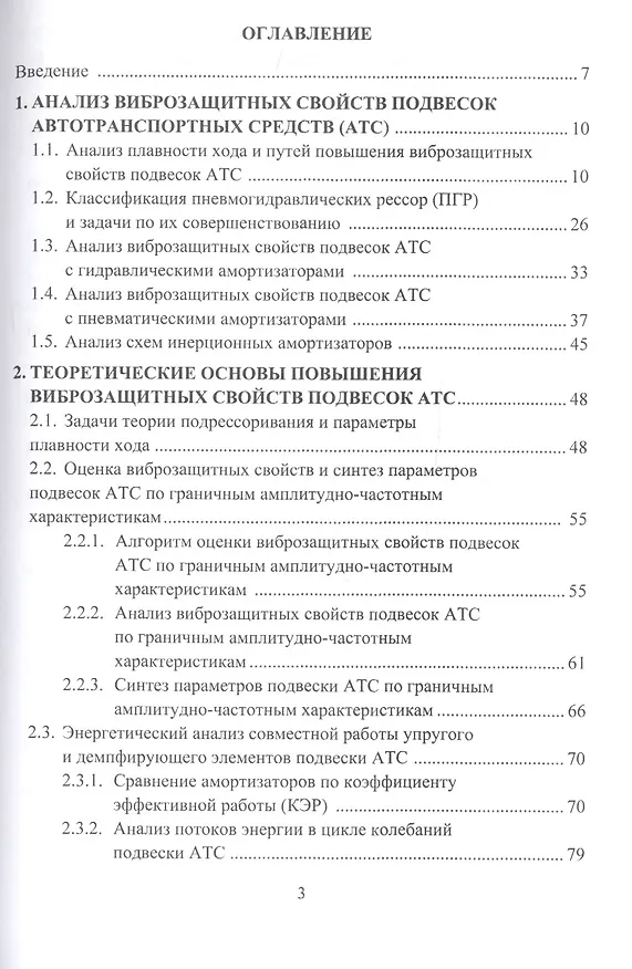 Книга Виброзащитные свойства подвесок автотранспортных средств. Монография () — 2