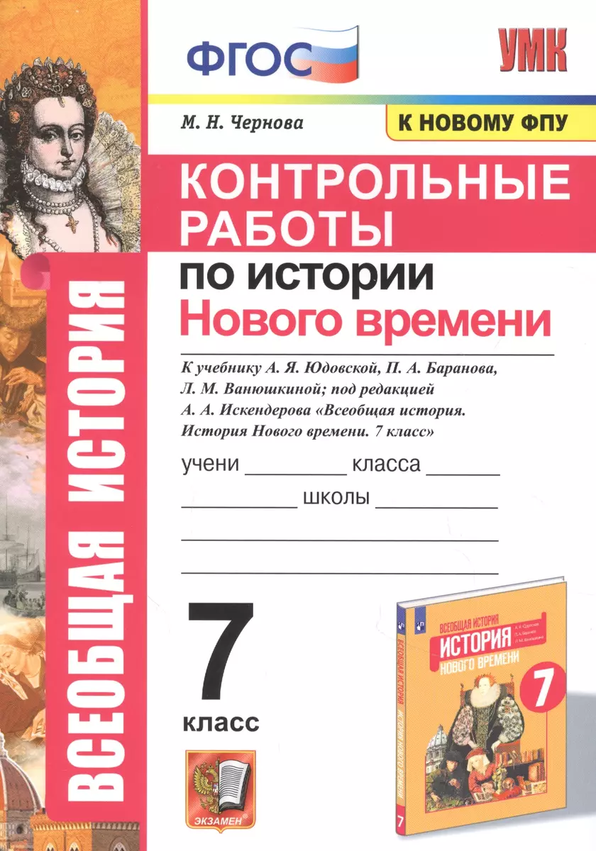 Контрольные работы по истории Нового времени. К учебнику А.Я. Юдовской,  П.А. Баранова, Л.М. Ванюшкиной, под редакцией А.А. Искендерова 