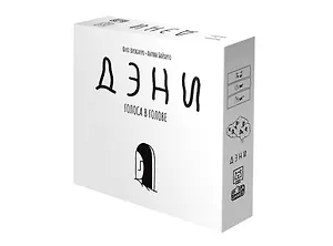Настольная игра "Дэни. Голоса в голове"
