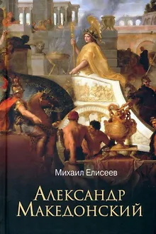 Александр Македонский