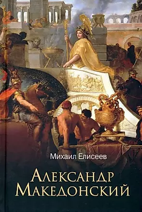 Александр Македонский — 2956917 — 1