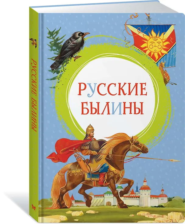 Книга Русские былины (Ирина Карнаухова) — 2