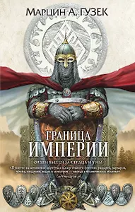 Граница Империи