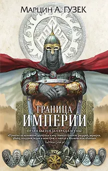 Граница Империи