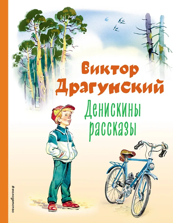 Книга Денискины рассказы (ил. В. Канивца) (Виктор Драгунский) — 1