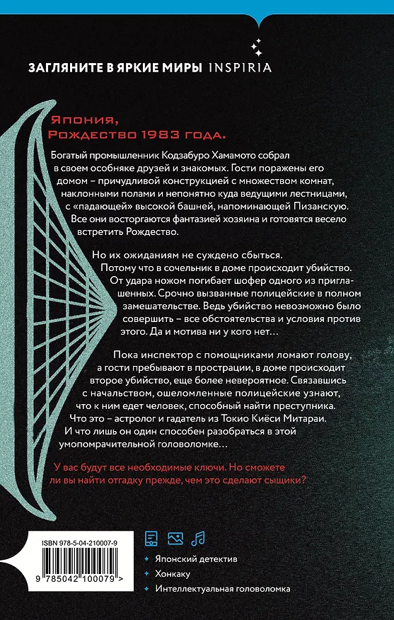 Книга Дом кривых стен (Содзи Симада) — 2