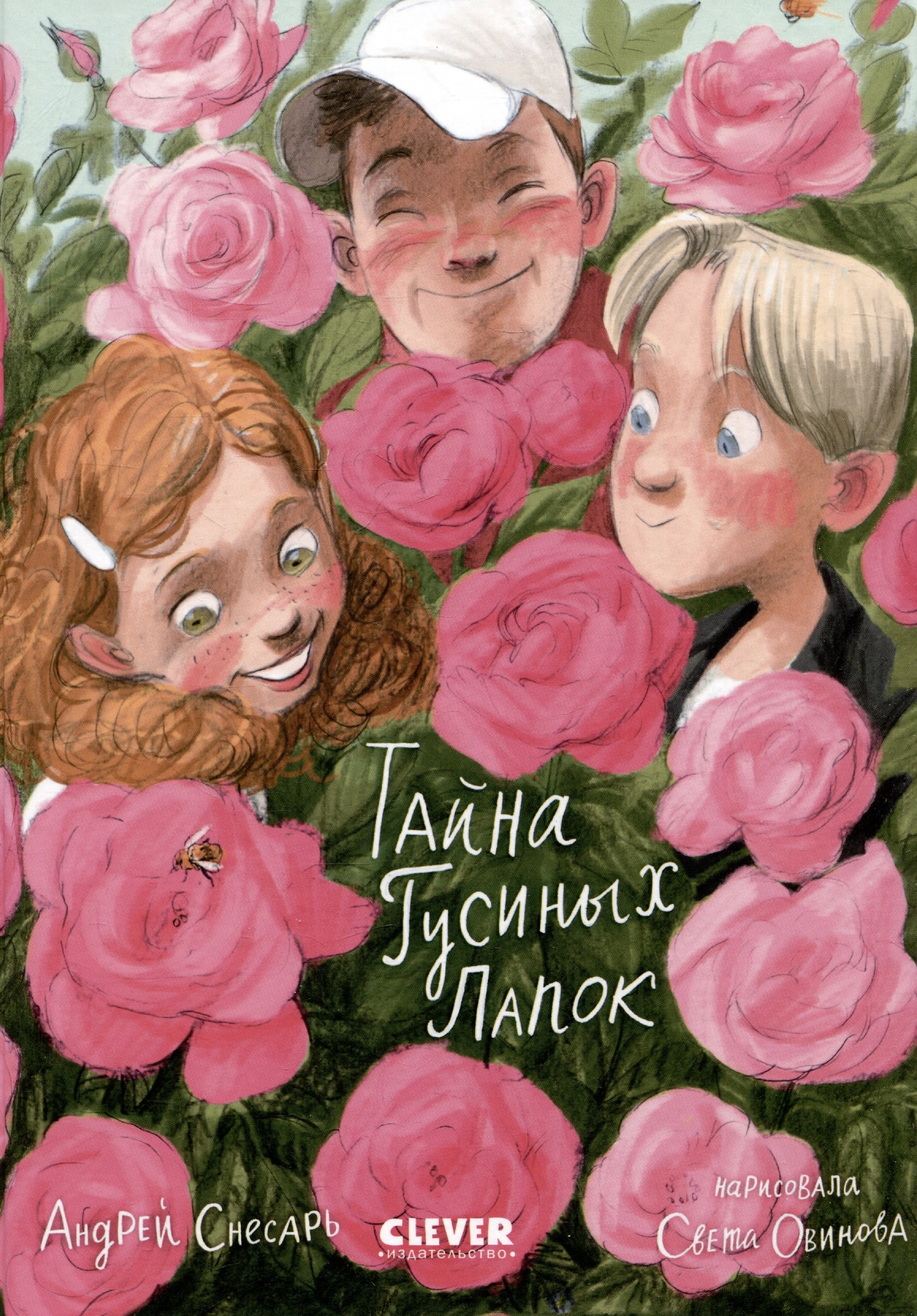 

Тайна Гусиных Лапок / Приключения, сказки, книги для детей