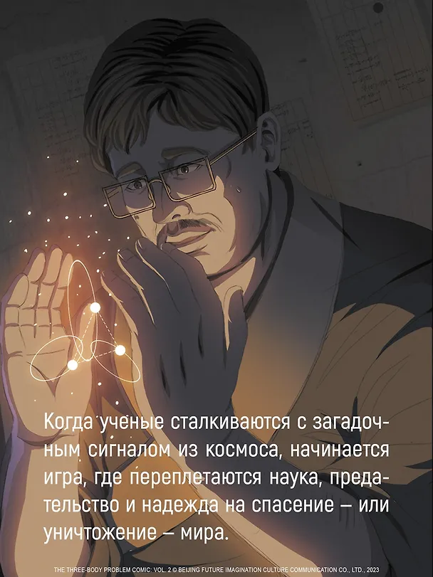 Задача трех тел. Том 4 (The Three-Body Problem). Маньхуа 3095561 — 9