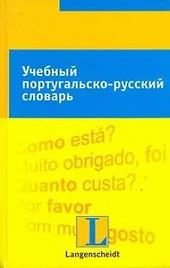 Учебный португальско-русский словарь: тематический словарь с примерами словоупотребления
