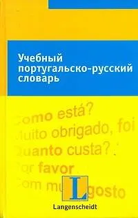 Книга Учебный португальско-русский словарь: тематический словарь с примерами словоупотребления (Элойдэ Килп)