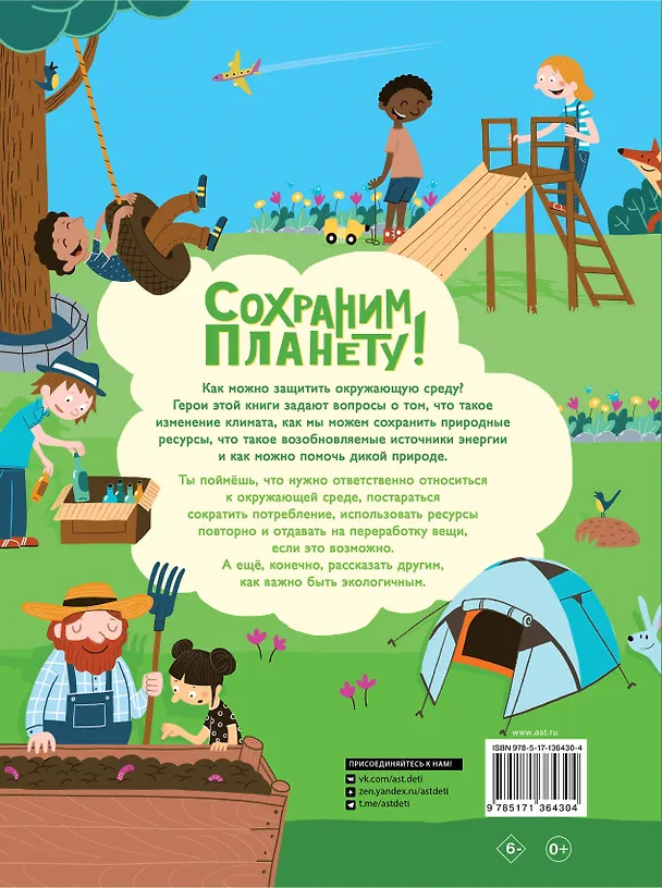 Книга Сохраним планету! Сократить, использовать повторно и переработать (Лиз Годжерли) — 2