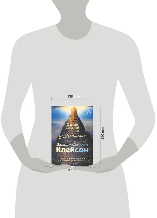 Книга Самый богатый человек в Вавилоне. Классическое издание, исправленное и дополненное (Джордж Сэмюэль Клейсон) — 8