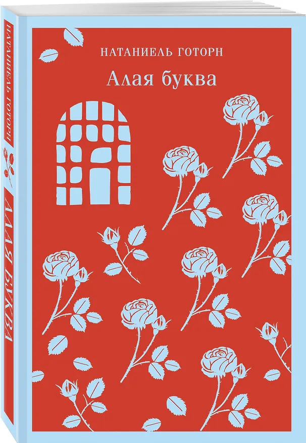 Книга Алая буква (Натаниель Готорн) — 6