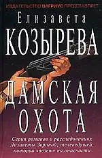 Книга Дамская охота (Елизавета Козырева)