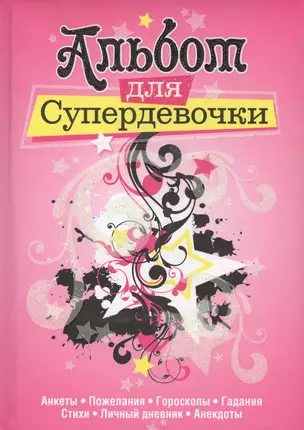 Альбом для супердевочки — 2239237 — 1