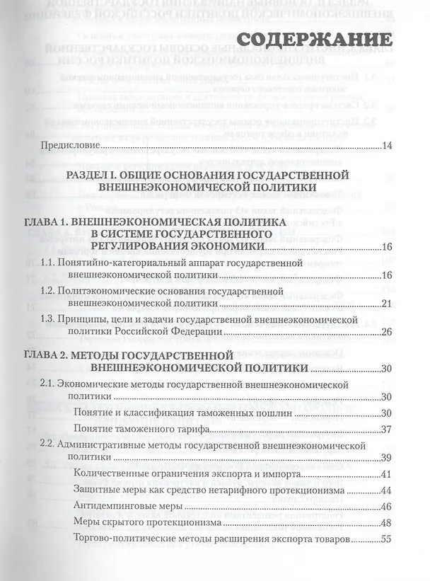 Книга Государственная внешнеэкономическая политика Российской Федерации: Учебник для вузов. Стандарт третьего поколения (А.Г. Авшаров) — 3