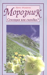 Морозник. Сенсация или скандал