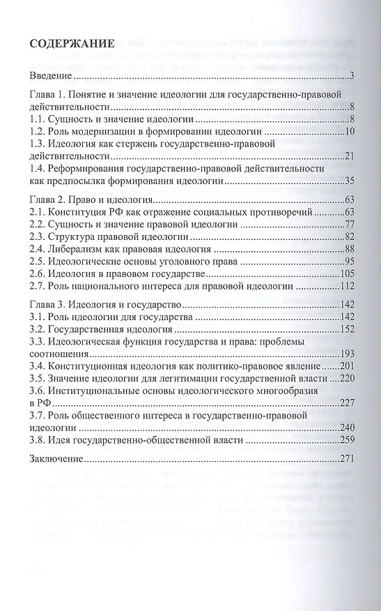 Книга Роль и значение идеологии для государства и права. Монография (Александр Чернявский) — 2