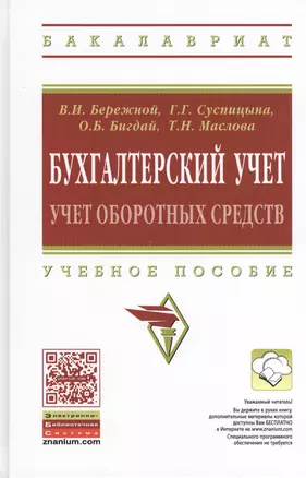 Бухгалтерский учет:учет оборот.средств:уч.пос. — 2511930 — 1