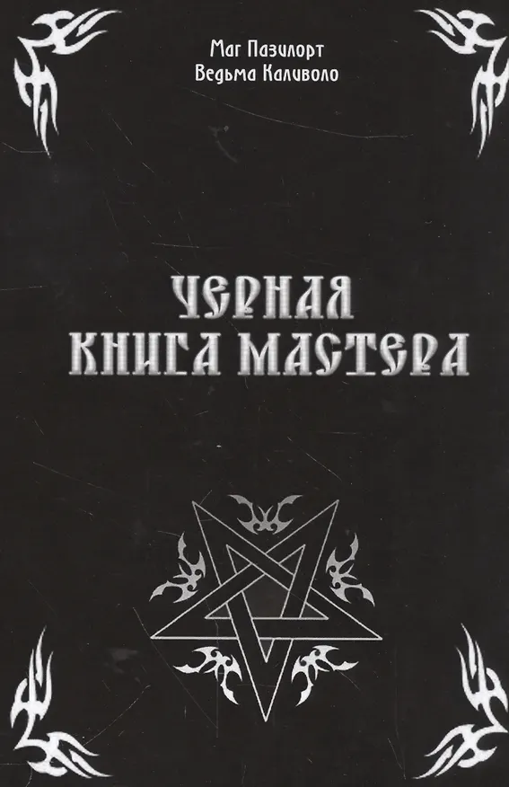 Книга Черная книга Мастера () — 1